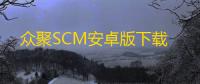 众聚SCM安卓版下载